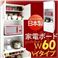 日本製キッチン収納シリーズ【giulietta】ジュリエッタ 幅60cm ハイタイプ 家電ボード