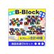 B-Block 施設お遊びAセット:商品画像